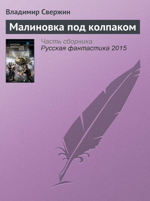 cover image of Малиновка под колпаком
